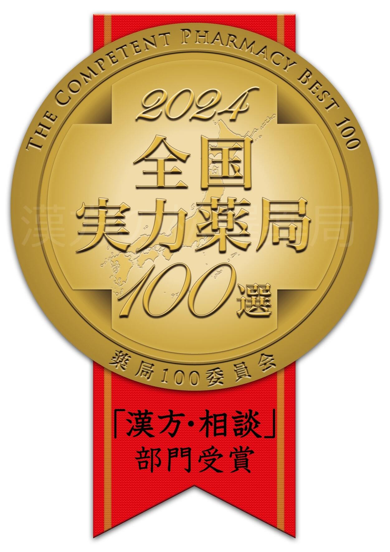 おかげさまで漢方の松澤薬局は11年連続、全国実力薬局100選を受賞しました！