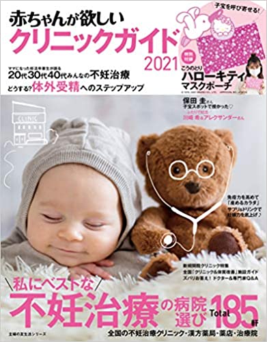 赤ちゃんが欲しいクリニックガイド2021