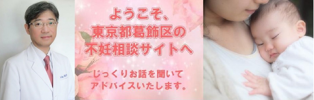 ようこそ葛飾区亀有の不妊相談サイトへ