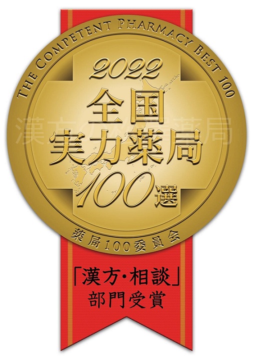おかげさまで漢方の松澤薬局は10年連続、全国実力薬局100選を受賞しました！